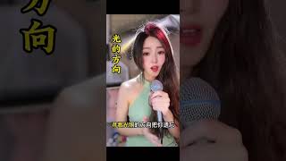 「美女翻唱」《光的方向》新來的小姐姐傾情演唱深情歌曲！#美女 #音乐#美女翻唱 #音乐#colbiecaillat #try#歐美音樂 #音樂推薦 #音樂分享 #記得點讚➕關注唷🥰🥰