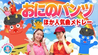 おにのパンツ♪おかあさんといっしょ│歌詞付き【赤ちゃん喜ぶ・泣き止む・笑うダンス・歌】乳児・幼児向け知育・発育・運動covered by うたスタ