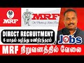 MRF  நிறுவனத்தில் நேரடி வேலை 2024 - Direct Recruitment | Walkin Interview | Tamilnadu |Tamil | VVVSI