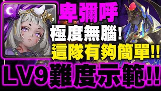 神魔之塔｜卑彌呼『七月LV9難度示範！』這隊有夠無腦！簡單SOP跟著打就過！龍刻全放發動攻擊次數！｜七月挑戰任務｜小許