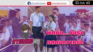 ผิดมั้ย วัยรุ่นแสดงความรัก - ชูรักชูรส ep 931