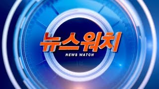 [뉴스워치] 2017년 9월 27일 (수) 다시보기 / 연합뉴스TV (YonhapnewsTV)