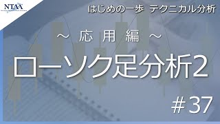 【はじめの一歩 テクニカル分析 #37】応用編「ローソク足分析2」