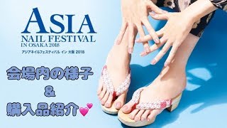 アジアネイルフェスティバル2018(会場の様子\u0026購入品紹介💕)