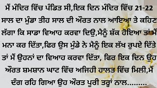 ਜਦੋਂ 21 ਸਾਲ ਦੇ ਮੁੰਡੇ ਨੇ 30 ਸਾਲ ਦੀ ਔਰਤ ਨਾਲ ਵਿਆਹ ਕਰਵਾਇਆ, ਪੰਜਾਬੀ ਕਹਾਣੀ, punjabi story,punjabi kahani