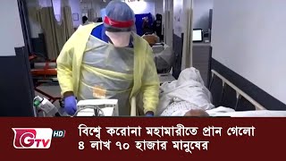 বিশ্বে করোনা মহামারীতে প্রান গেলো ৪ লাখ ৭০ হাজার মানুষের | GTV News