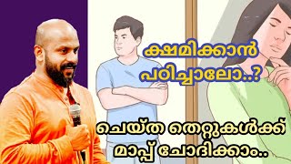 ക്ഷമിക്കാന്‍ പഠിച്ചാലോ? ചെയ്ത തെറ്റുകള്‍ക്ക് മാപ്പ്!Pma Gafoor New Speech |Pma Gafoor| Motivation