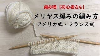 編み物【初心者】棒針りでメリヤス編みを編む