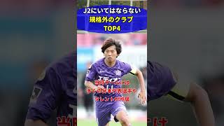 j2にいてはならない規格外のクラブTOP4 #サッカー