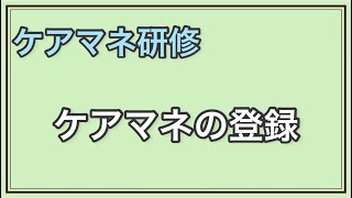 ケアマネ研修　ケアマネの登録