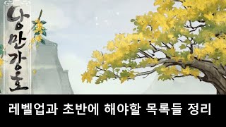 낭만강호 빠른 레벨업과 초반에 해야 할일들 정리(중복주의)