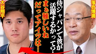 落合博満が暴露した、現在の大谷翔平に対する評価がヤバ過ぎた…「WBCなめんじゃねぇぞ」