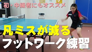 [卓球] 凡ミスが減るフットワーク練習☆初・中級者にもオススメ！