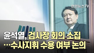 윤석열, 검사장 회의 소집…수사지휘 수용 여부 논의 / 연합뉴스TV (YonhapnewsTV)