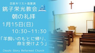 2023年1月15日 銚子栄光教会 朝の礼拝「羊飼いのもとに帰り、命を受けよう」