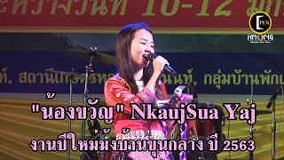 NkaujSua Yaj | น้องขวัญ ขวัญฤทัย แซ่ย่าง (ไมค์หมดหนี้) | ร้องเพลงในงานปีใหม่ม้งบ้านขุนกลาง ปี 2563