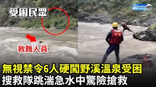 無視禁令！6人硬闖泰崗野溪溫泉受困　搜救隊跳湍急水中驚險搶救｜中時新聞網