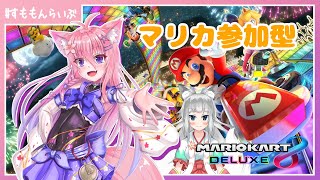 わいわいたのしくやってこー！新ステージもうあったかなー？参加型マリオカート#19【妖怪すもも】