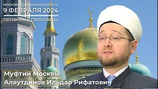 ПЯТНИЧНАЯ ПРОПОВЕДЬ МУФТИЯ МОСКВЫ | 09.02.2024 | Клевета | Ильдар Аляутдинов #islam #shorts