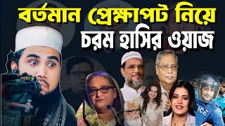 বর্তমান প্রেক্ষাপট নিয়ে চরম হাসির ওয়াজ | গোলাম রাব্বানী নতুন ওয়াজ | bangla_waz | Golam rabbani waz