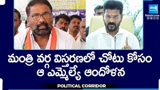 Political Corridor: Makthal MLA Vakiti Srihari Expecting Ministry In Cabinet Expansion | CM Revanth