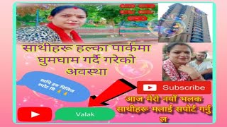 साथीहरू मेरो नयाँ भलकमा सबैलाई स्वागत छ।#vlog #funnyvideo #new #viralvideos #subscribe me 🏕️😄😄😱