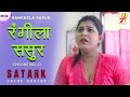 रंगीला ससुर | Rangeela Sasur | Episode 22 | सत्य घटना पे आधारित स्टोरी | Hindi Short Film 2024