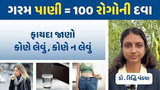 ગરમ પાણી એટલે 100 રોગોની અદ્દભૂત દવા . જાણો આયુર્વેદ #gujarati #ayurveda #healthtips #doctor