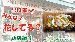 【リボン・ラッピング】出崎徹の”みんな花してる？”～お店編①