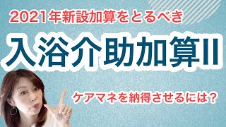 【2021年介護報酬改定】入浴介助加算II/算定要件をわかりやすく説明！/ケアマネを納得させるために得ておく知識！