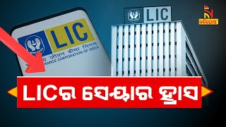 LICର ସେୟାର ଉପରେ ପଡ଼ିଲାଣି ଆଦାନୀ ଗ୍ରୁପ ଅଫ୍ କଂପାନୀଜ୍ ସେୟାରରେ ଲଗାତର ହ୍ରାସର ପ୍ରଭାବ | NandighoshaTV