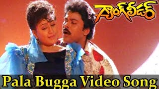 Paala Bugga Video Song || Gang Leader Movie || Chiranjeevi, Vijayasanthi