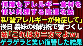 【スカッとする話】陰湿な嫁いびりを繰り返す姑「勘違いだろ」と擁護する夫！ある日「カニアレルギーが出てしまって」と姑に相談→食事会当日「たくさん食べてね！え、何で？」家族総出でブチギレた結果