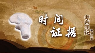 考古手记（第二部）13 时间证据 商代经常杀人祭祀祖先？“洹北商城”都有哪些惊天发现？20220915 | CCTV百家讲坛官方频道