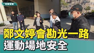 基隆|議員|鄭文婷|安全|鄭文婷關心長輩婦幼運動安全 邀各單位會勘