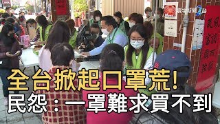 全台掀起口罩荒!  民怨 : 一罩難求買不到｜寰宇新聞20200203