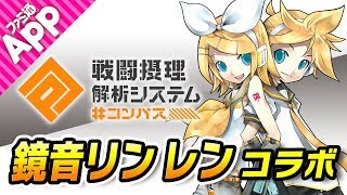 【#コンパス】新ヒーロー“鏡音リン レン”を使ってみた！気になる性能をチェック