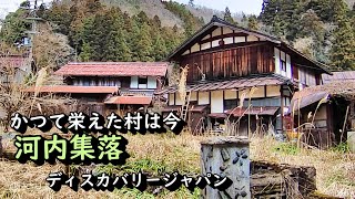 【廃村と限界ムラ】かつて栄えた村は今 滋賀県阿賀町河内