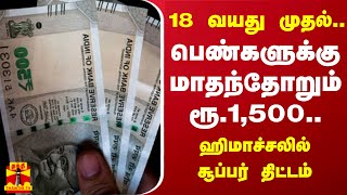 18 வயது முதல்.. பெண்களுக்கு மாதந்தோறும் ரூ.1,500 - ஹிமாச்சலில் சூப்பர் திட்டம்