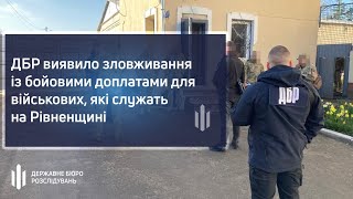 ДБР виявило зловживання із бойовими доплатами для військових, які служать на Рівненщині