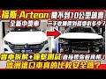 福斯 Arteon 全新中獎車 開不到10公里就賣二手收購價到底要虧多少？歐洲進口車真的比較安全嗎？實車拆解+撞擊測試直接帶你看真相！｜實車詳細介紹｜0-100加速｜綜合隔音測試｜實車拆解 EP12