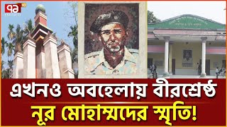 নড়াইলে অযত্ন ও অবহেলায় বীরশ্রেষ্ঠ নূর মোহাম্মদের স্মৃতিফলকগুলো! | News | Ekattor TV