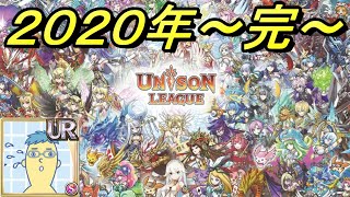 【ユニゾンリーグ】 2020 #67 年末イベント＆キャンペーンに物申しながら最終回を迎えちまった～～～