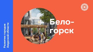 Развитие городов Амурской области | Белогорск