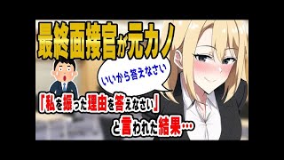 【2ch馴れ初め】入社希望の最終面接に元カノがいた「私を振った理由を答えないさい」と言われた結果…