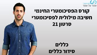 חשיבה מילולית לפסיכומטרי סרטון 21- כללים- סידור כללים