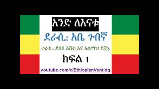 አንድ ለእናቱ Atse Tewodros ደራሲ  አቤ ጉበኛ   ክፍል 1 of 39