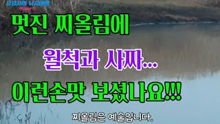 덩어리손맛 다들 보셨죠. 멋진 찌올림과 함께