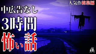 【怪談朗読】本当に怖かった人気作総集編6・中広告なし・作業用BGM/睡眠用BGM【奇々怪々】