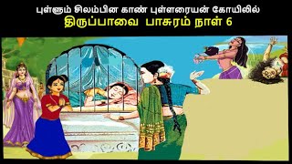 புள்ளும் சிலம்பின காண் புள்ளரையன் கோயிலில் திருப்பாவை  பாசுரம் நாள் 6